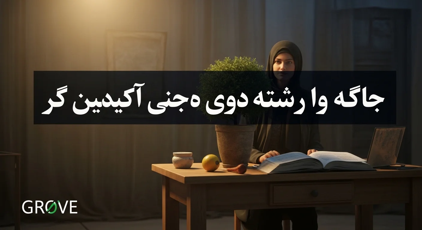 Grove Meaning in Farsi